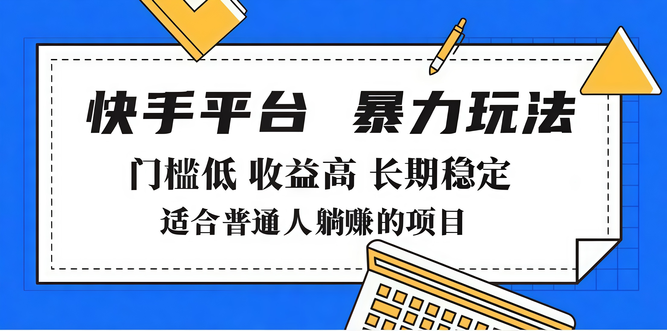2025年暴力玩法，快手带货，门槛低，收益高，月入7000+-沃创网