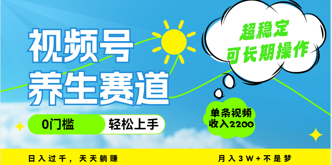 视频号养生赛道，一条视频2200，超简单，长期稳定可做，月入3w+不是梦-沃创网