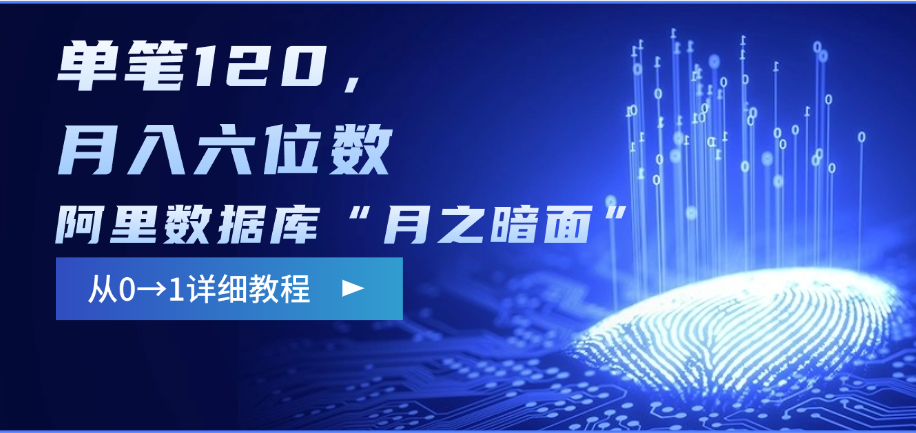 阿里数据库“月之暗面”影评撰写，边追剧边赚钱，单笔120，从0→1，月入六位数-沃创网