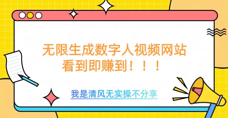 无限生成数字人视频，无需充值会员或者其他算力等类似消耗品-沃创网