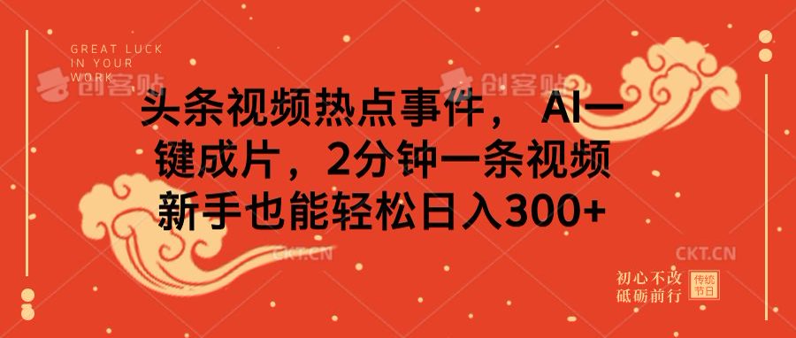 头条视频热点事件， AI一键成片，2分钟一条视频，新手也能轻松日入300+-沃创网