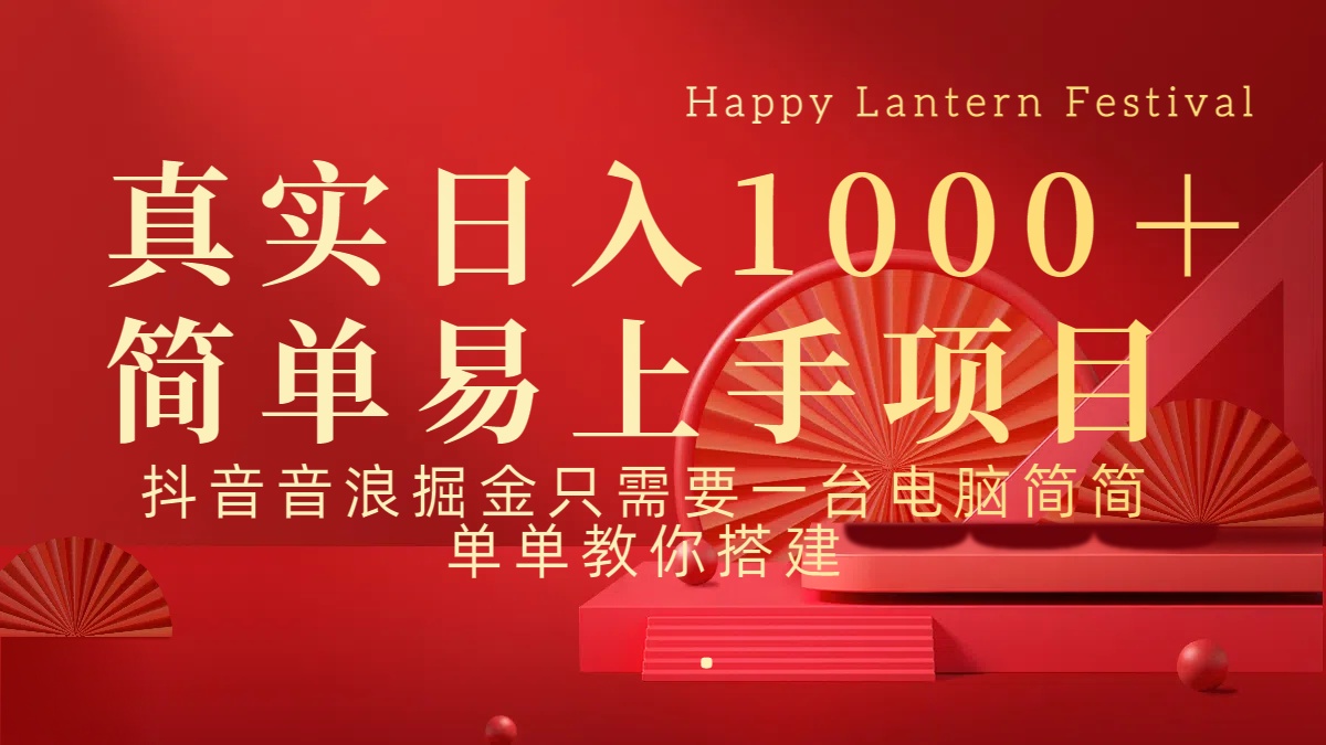 抖音，音浪，掘金，轻松日入1000＋-沃创网