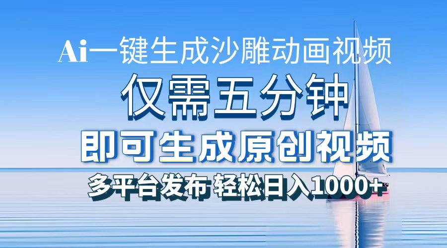 AI一键生成沙雕动画，小白也能制作，每月轻松5位数-沃创网