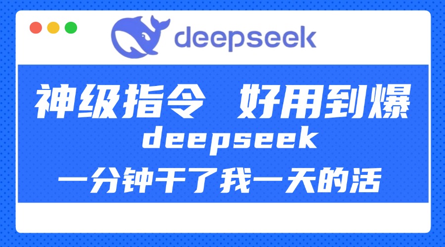 DeepSeek一分钟干了我一天的活，神级指令，好用到爆！-沃创网