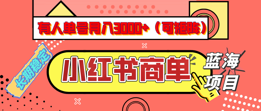 小红书商单分成计划，有人单号月入3000+，每天5分钟，可矩阵放大，长期稳定的蓝海项目-沃创网