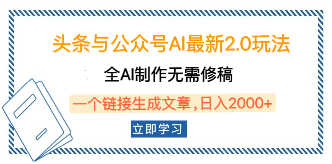头条与公众号AI最新2.0玩法，全AI制作无需人工修稿，一个标题生成文章，日入2000+，可做矩阵（详细教程）-沃创网