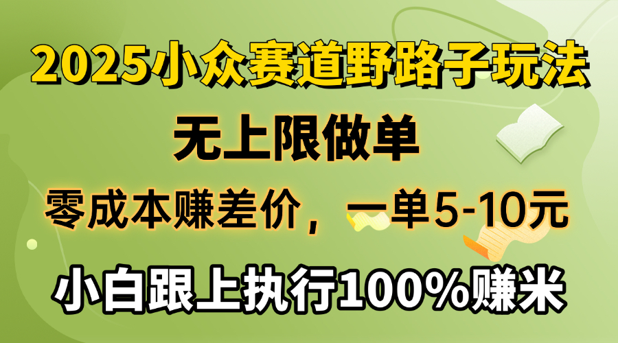 2025小众赛道，无上限做单，零成本赚差价，一单5-10元，小白跟上执行100%赚米-沃创网