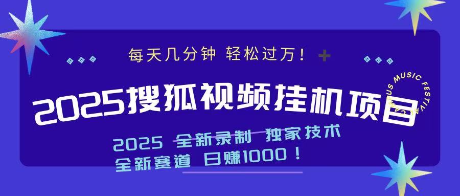 2025最新搜狐挂机项目，每天几分钟，轻松过万！-沃创网