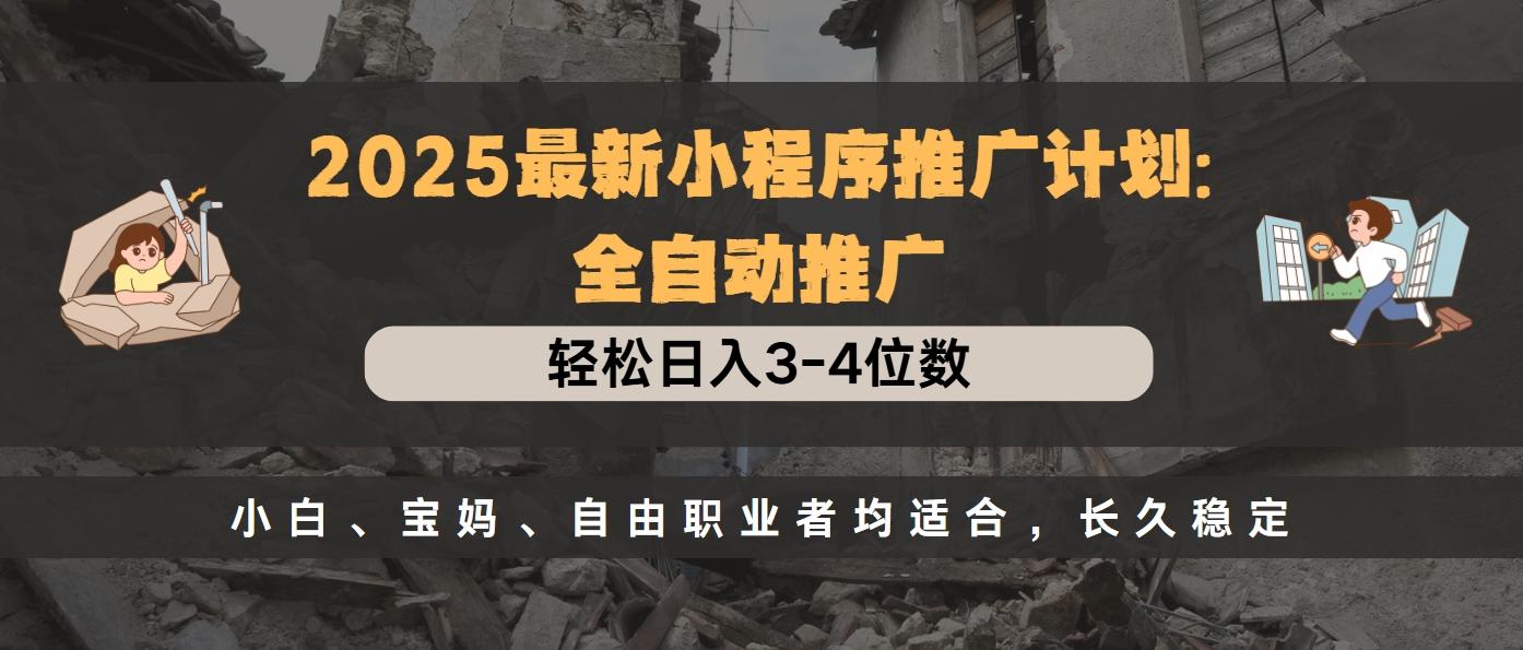 2025最新小程序推广计划全自动推广，轻松日入3-4位数，小白、宝妈、自由职业者均适合，长久稳定-沃创网