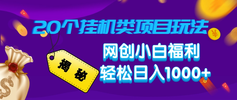 揭秘20个挂机类项目玩法 网创小白福利 轻松日入1000+-沃创网