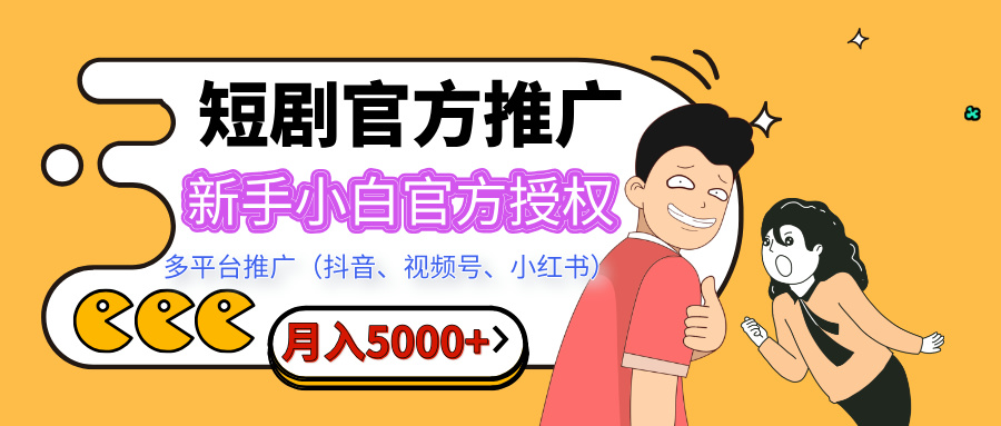 短剧推广，月入5000+，新手小白，官方授权，多平台推广(抖音、视频号、小红书)-沃创网