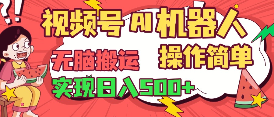 视频号AI机器人，无脑操作操作简单轻松实现日入500+-沃创网