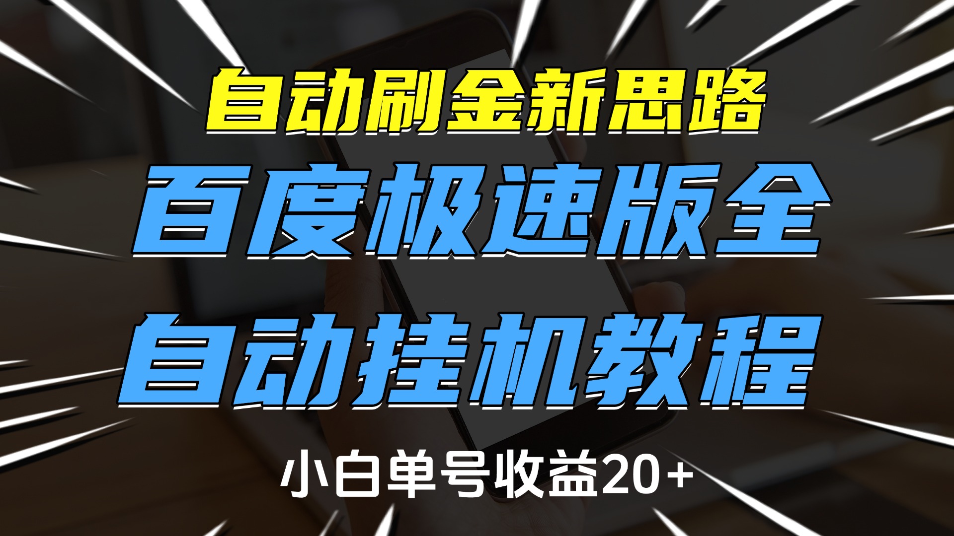 自动刷金新思路，百度极速版全自动挂机教程，小白单号收益20+-沃创网