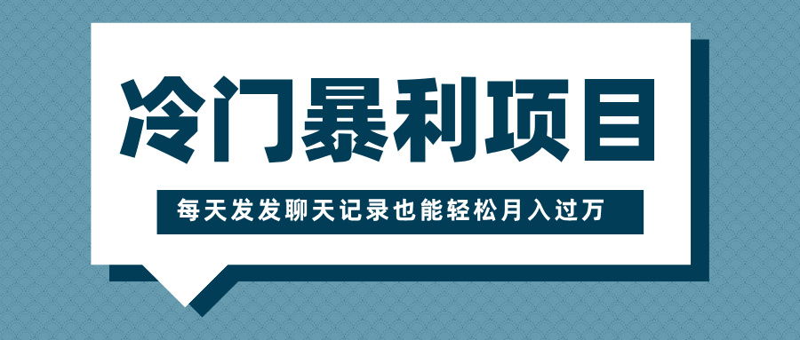 冷门暴利项目，一部手机即可操作，每天发发聊天记录也能轻松月入过万-沃创网