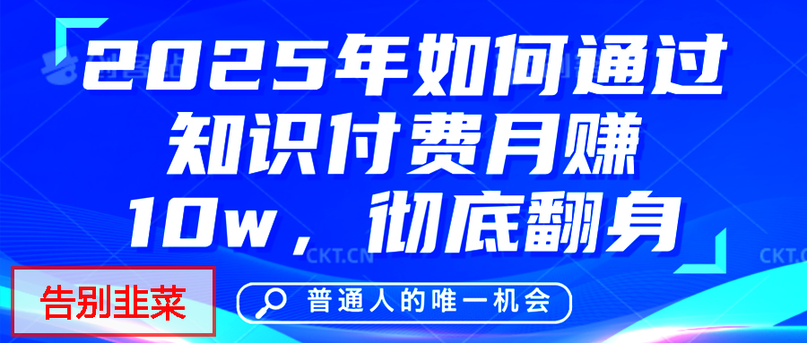 给自己一个机会，2025年翻身项目，知识付费，网创项目的天花板，没有之一！-沃创网