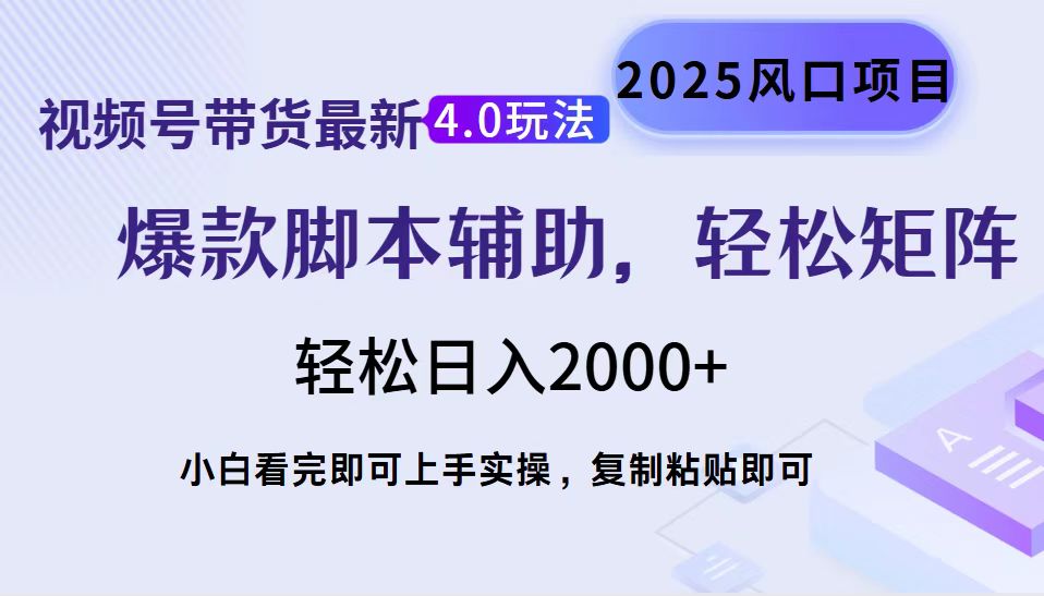 视频号带货最新4.0玩法，作品制作简单，当天起号，复制粘贴，脚本辅助，轻松矩阵日入2000+-沃创网