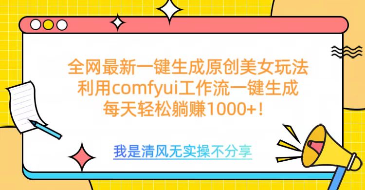 利用comfyui工作流一键反推生成美女，日收益1000+-沃创网