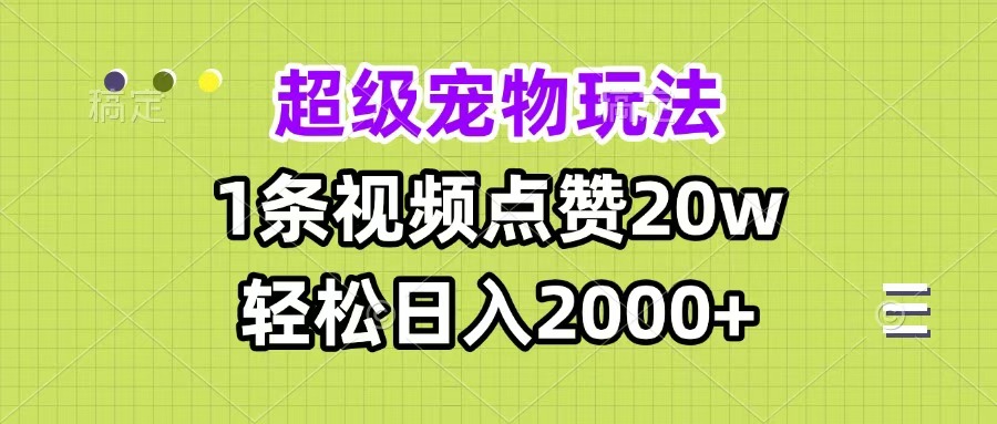 超级宠物视频玩法，1条视频点赞20w，轻松日入2000+-沃创网