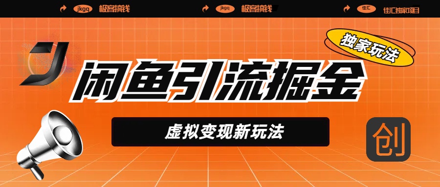 闲鱼引流掘金，虚拟变现新玩法，配合全网项目库，精准引流变现5W+-沃创网