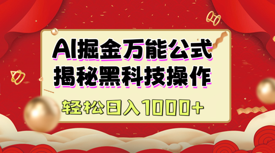 AI掘金万能公式：揭秘黑科技操作，真正的实现日入1000+-沃创网