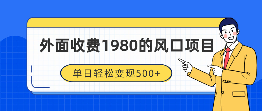外面收费1980的风口项目，装x神器抖音撸音浪私域二次转化，单日轻松变现500+-沃创网