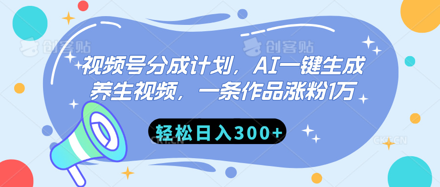 视频号分成计划，AI一键生成养生视频，一条作品涨粉1万，轻松日入300+-沃创网