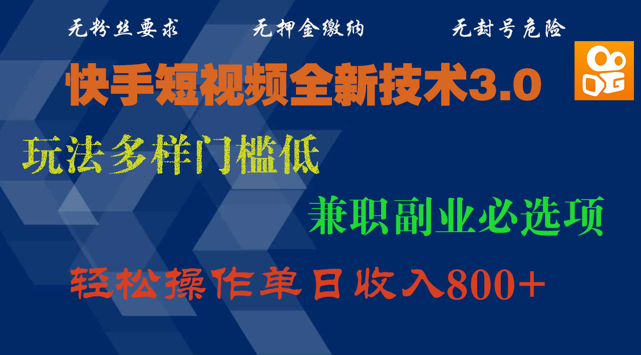 快手短视频全新技术3.0，玩法多样门槛低，兼职副业必选项，轻松操作单日收入800+-沃创网