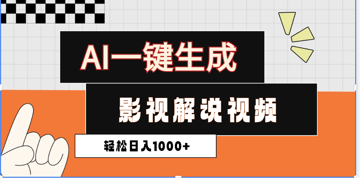 2025影视解说全新玩法，AI一键生成原创影视解说视频，日入1000+-沃创网