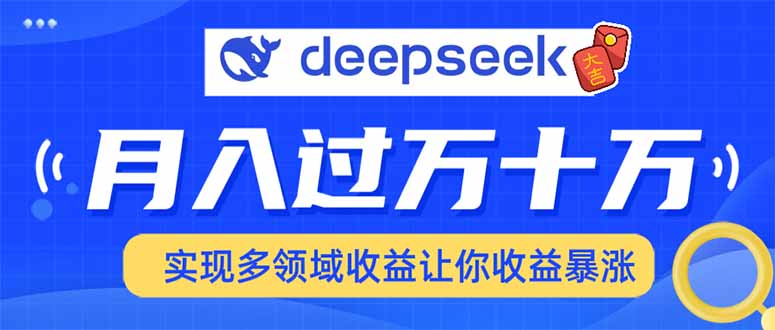 2025年最火项目DeepSeek玩法-沃创网
