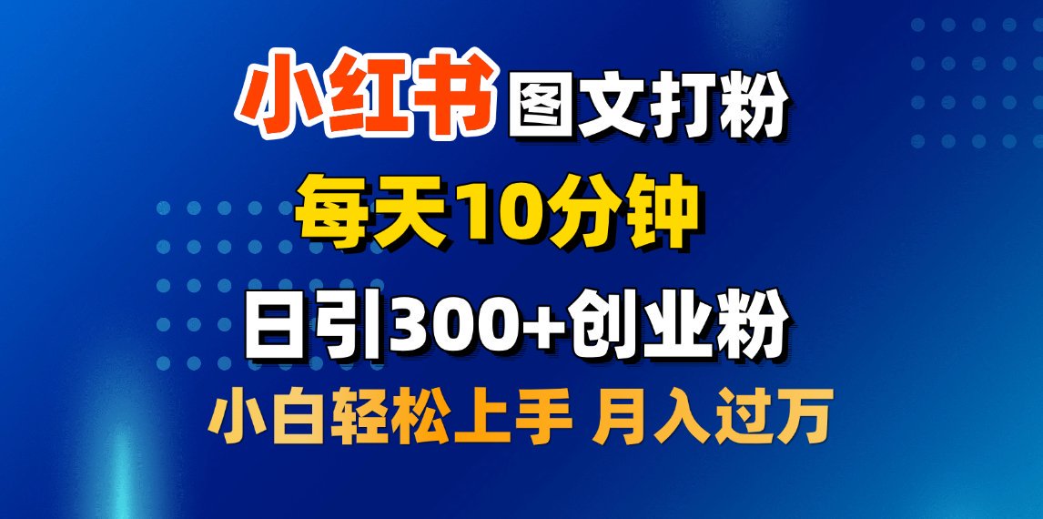 2月小红书图文打粉，每天10分钟，日引300+创业粉，小白轻松月入过万-沃创网