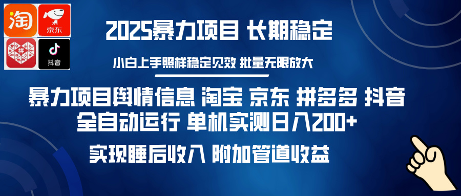 暴力项目舆情信息 淘宝 京东 拼多多 抖音全自动运行 单机实测日入200+ 实现睡后收入 附加管道收益-沃创网