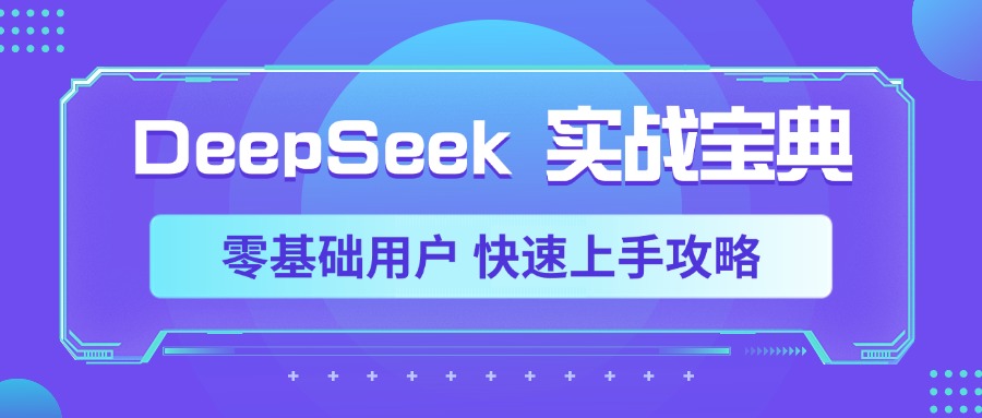 DeepSeek实战宝典，零基础用户 快速上手攻略-沃创网