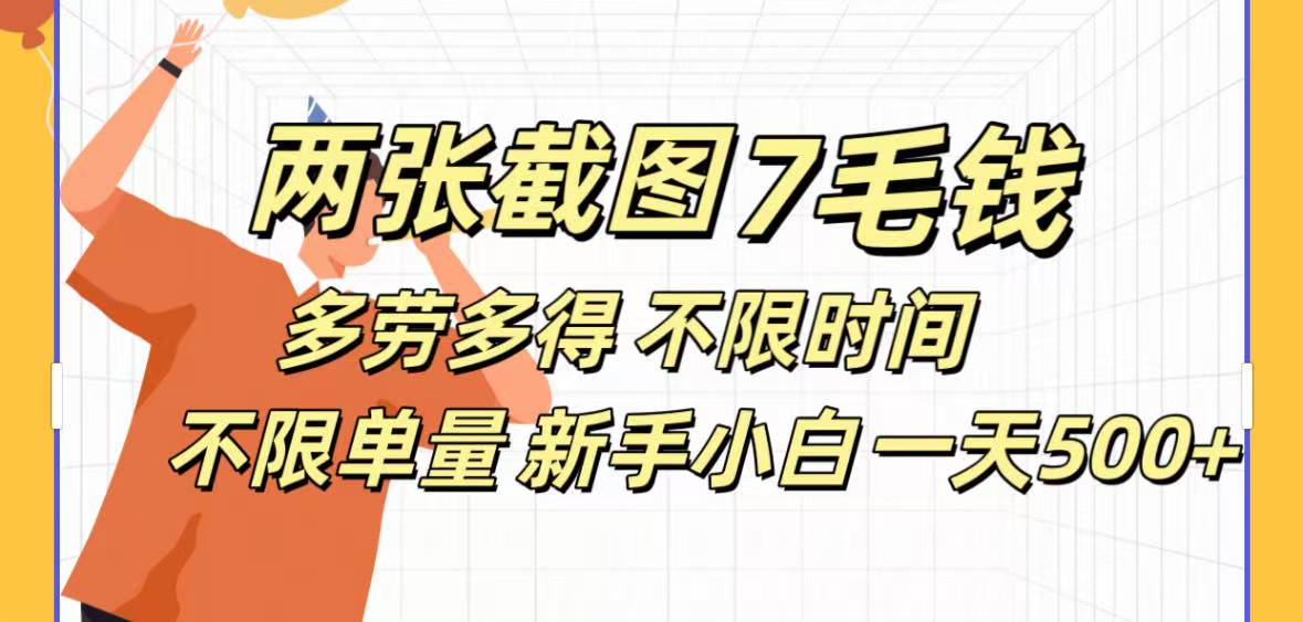 全新截图 一天500＋无脑截图，安卓苹果都可以做，一小时120，一天轻松500+-沃创网