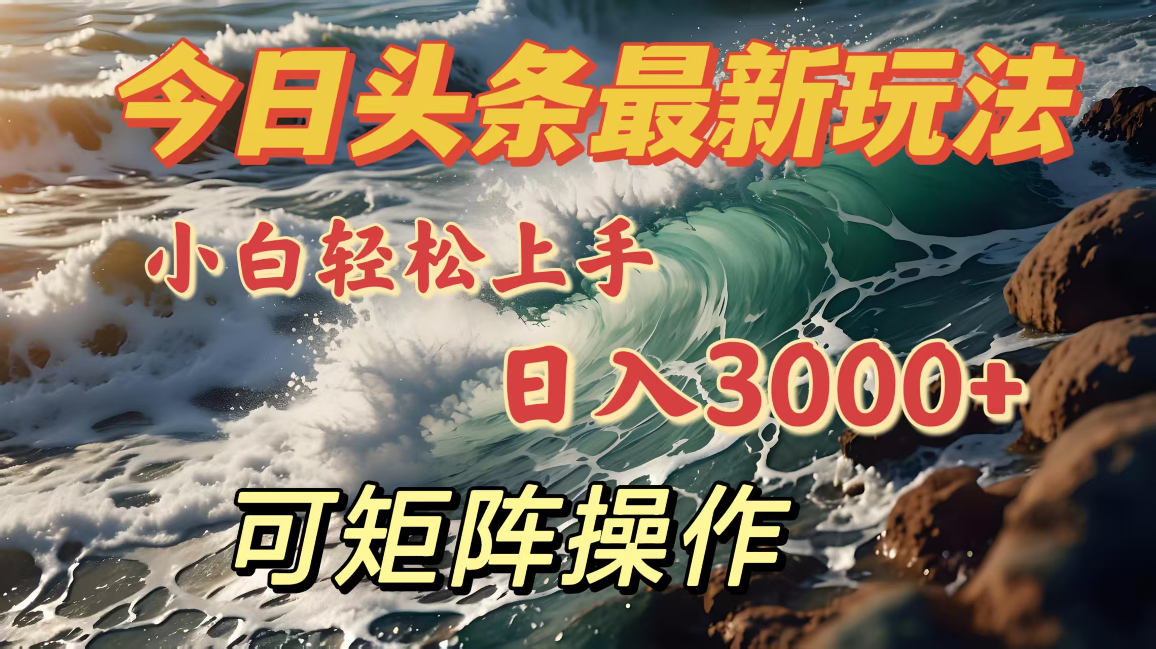 今日头条最新玩法，小白轻松上手，日入3000＋，可矩阵操作-沃创网