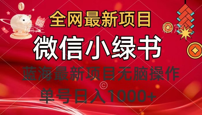 全网最新项目，微信小绿书，做第一批吃肉的人，一天十几分钟，无脑单号日入1000+-沃创网