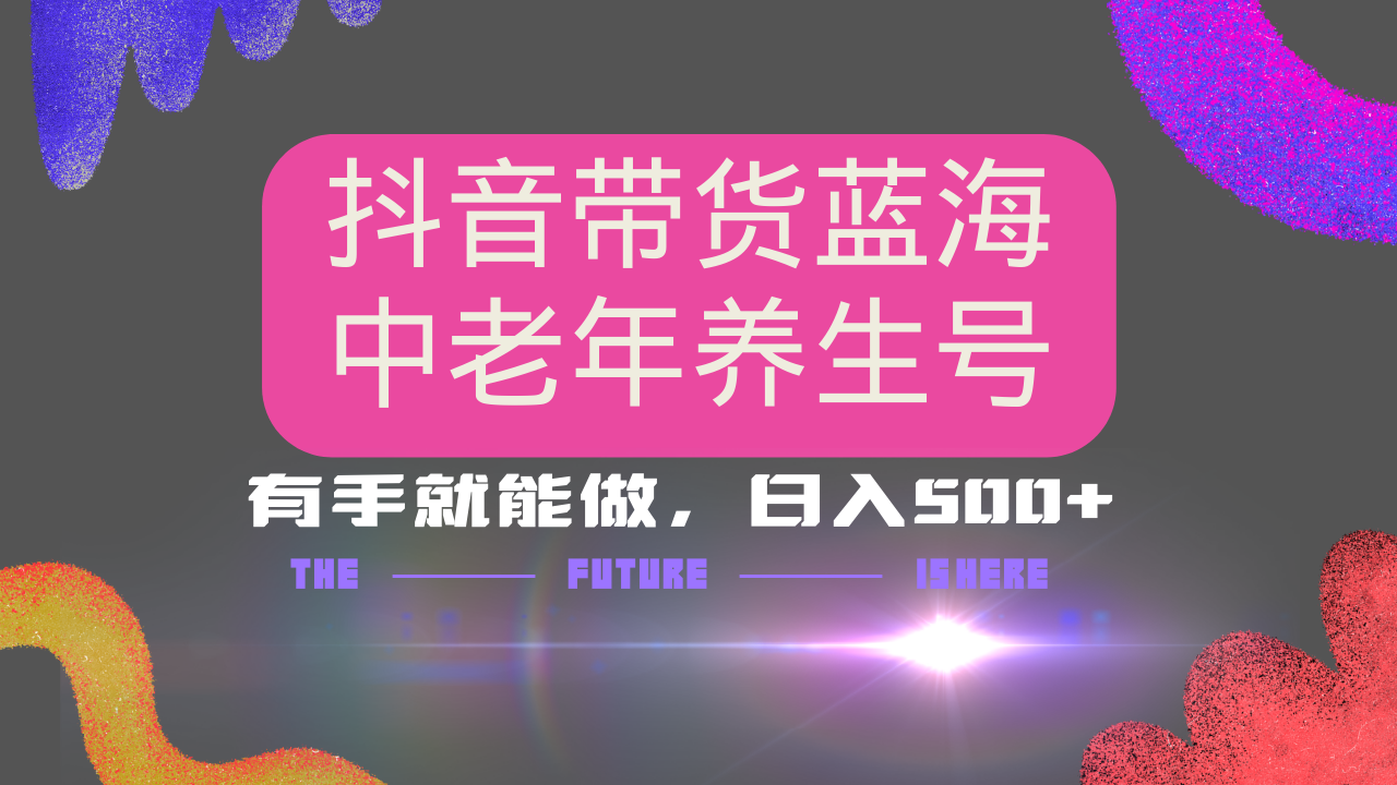 抖音带货冷门赛道，用AI做中老年养生号，可矩阵放大，小白也能月入30000+多种变现方式，保姆级教程-沃创网