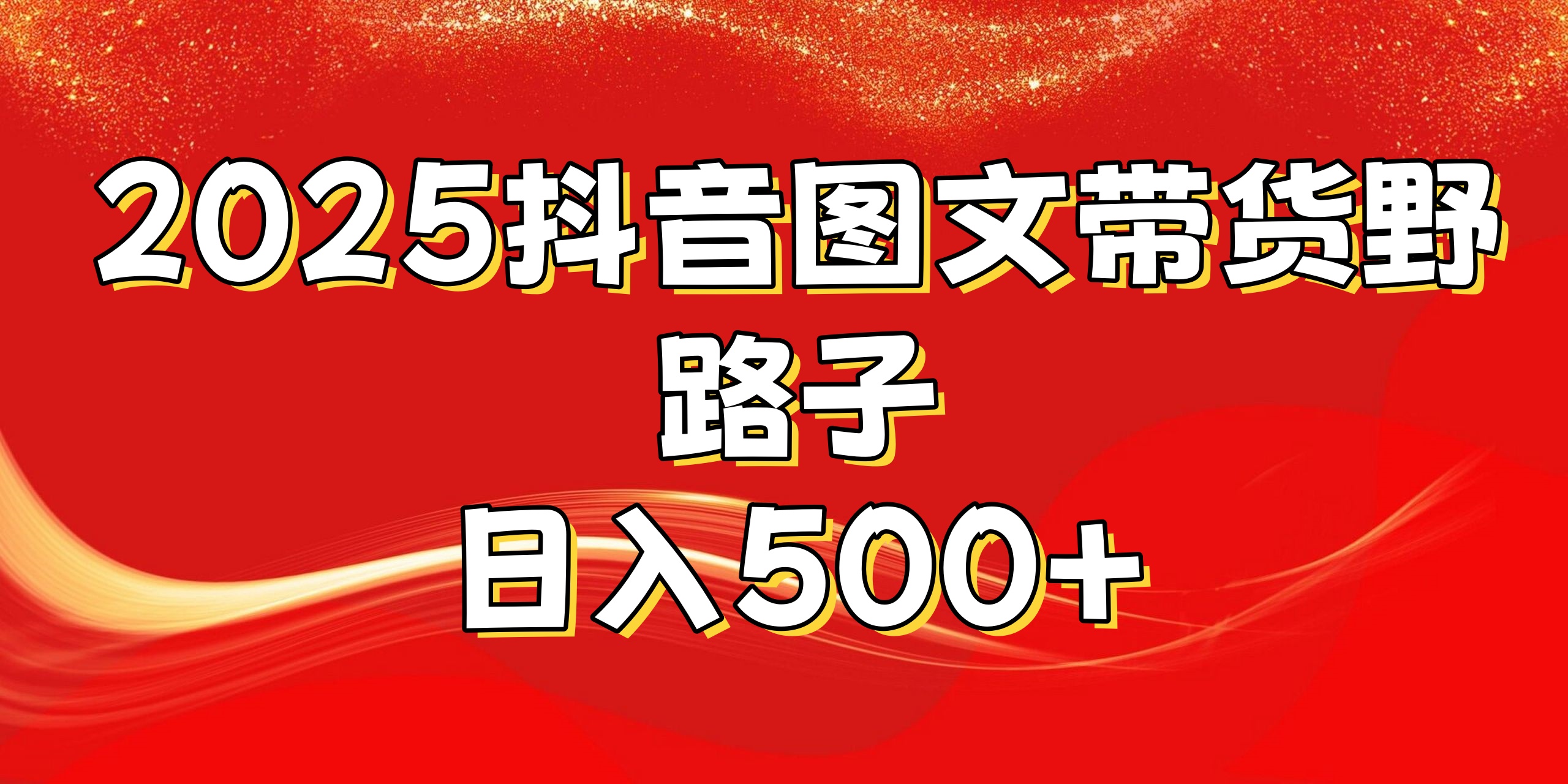 2025抖音图文带货野路子，暴力起号日入500+-沃创网