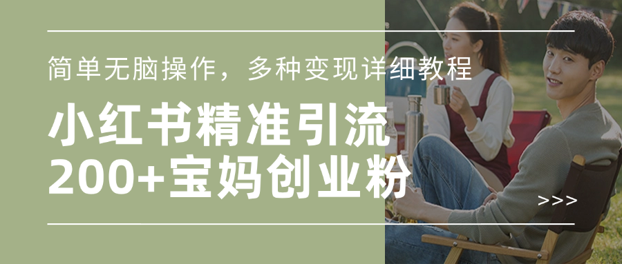 小红书精准日引200+宝妈创业粉，简单无脑操作，多种变现详细教程-沃创网