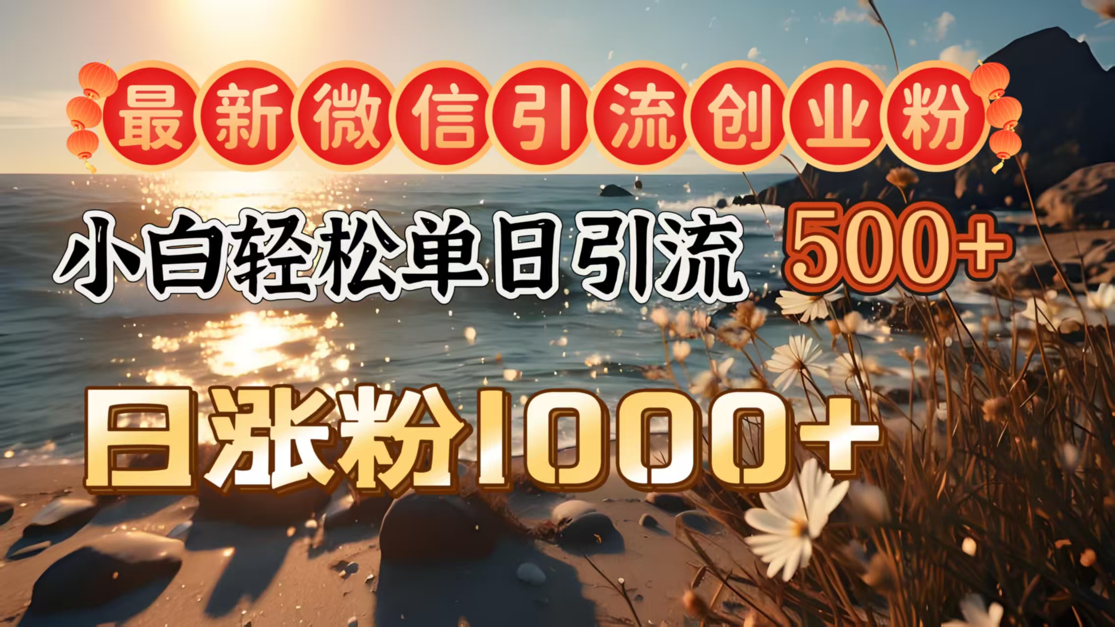 最新微信引流创业粉  ，小白单日轻松引流500＋，日涨粉1000＋-沃创网