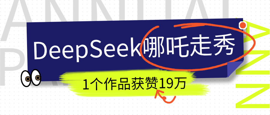DeepSeek做抖音爆火的AI哪吒走秀视频，1个作品获赞19万+，我教你怎么做！-沃创网