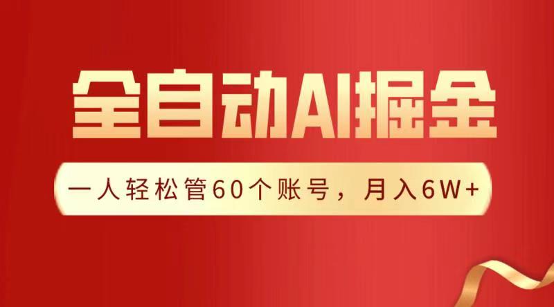 全自动AI掘金，月入6W＋-沃创网