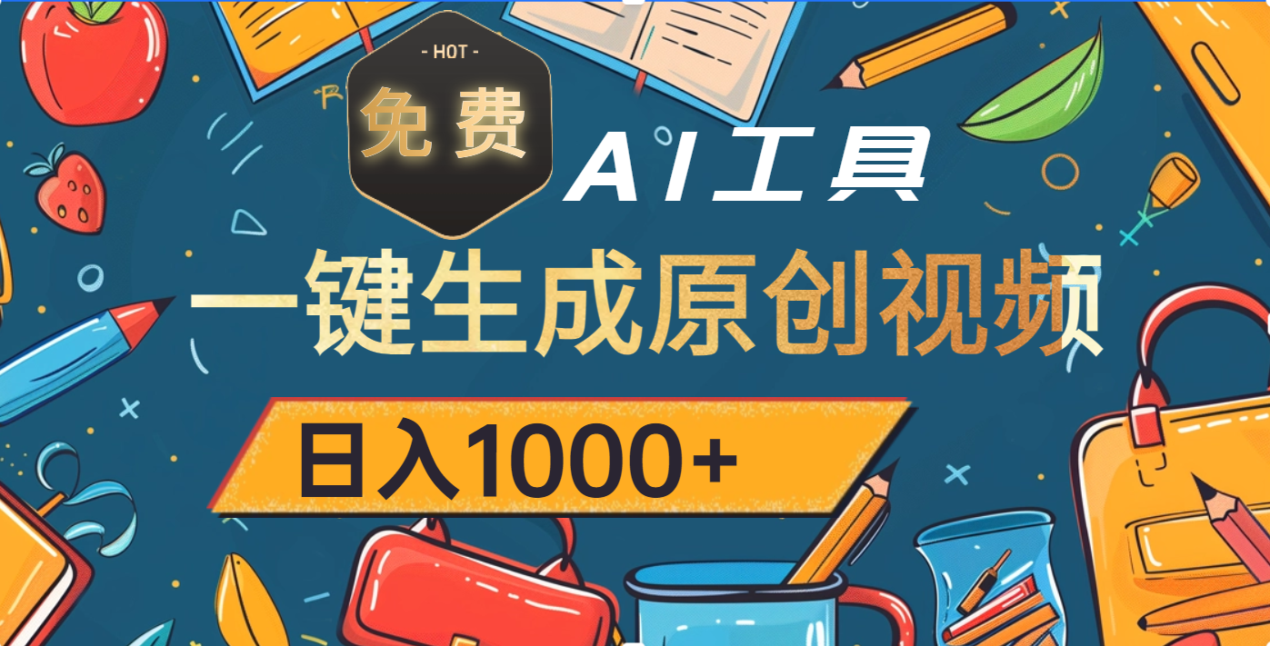 超强大的免费AI工具，一键生成原创视频，日入1000+-沃创网