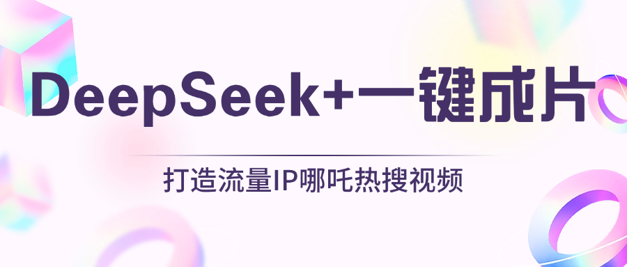 绝了，DeepSeek+一键成片，一分钟轻松打造AI热搜视频，结合流量IP哪吒，轻松日入500+-沃创网