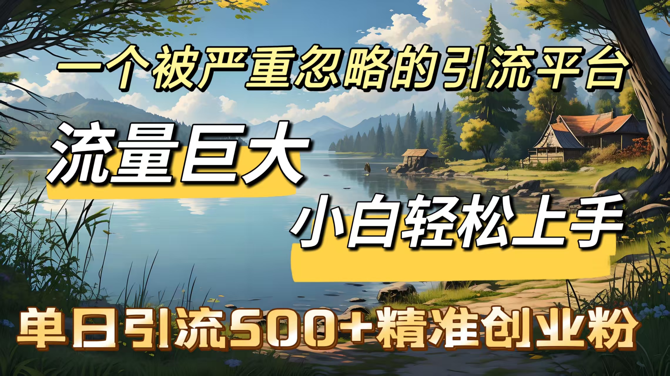 一个被严重忽略的引流平台，流量巨大，小白轻松上手，单日引流500＋精准创业粉-沃创网
