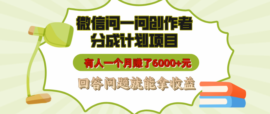 微信问一问创作者分成计划项目，有人一个月赚了6000+元，回答问题就能拿收益-沃创网