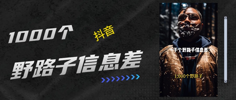 抖音一千个野路子信息差最新玩法教程引流＋变现的玩法具体拆解-沃创网