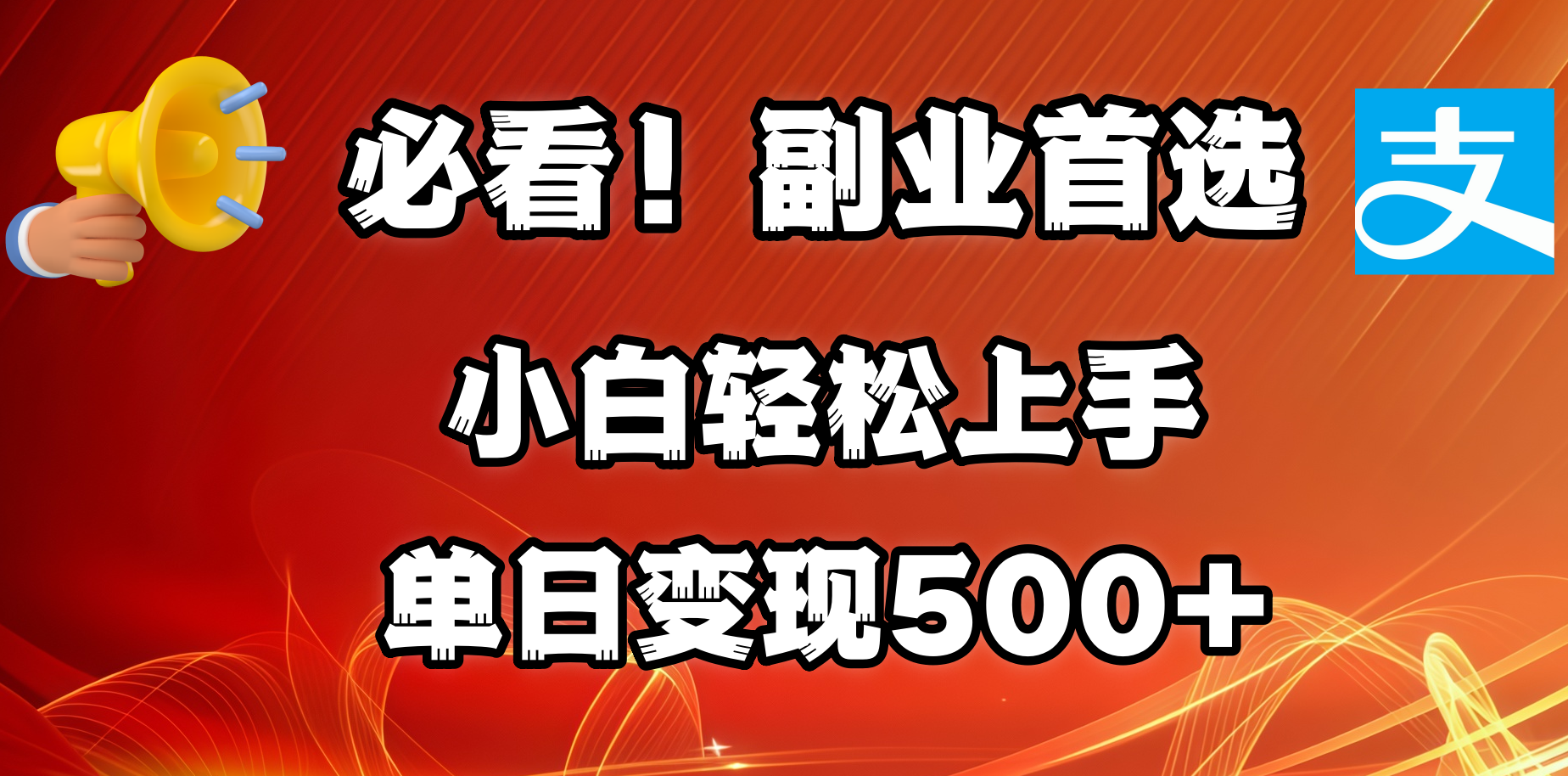 必看！副业首选！小白轻松上手。每天花1小时的时间批量搬运，单日变现500+，可矩阵放大-沃创网