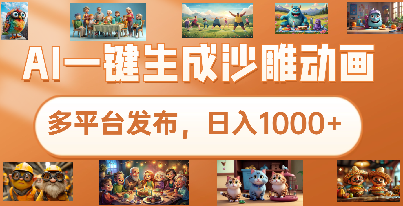 沙雕动画新玩法，AI一键生成原创视频，条条爆流，日入1000+，多重变现方式-沃创网