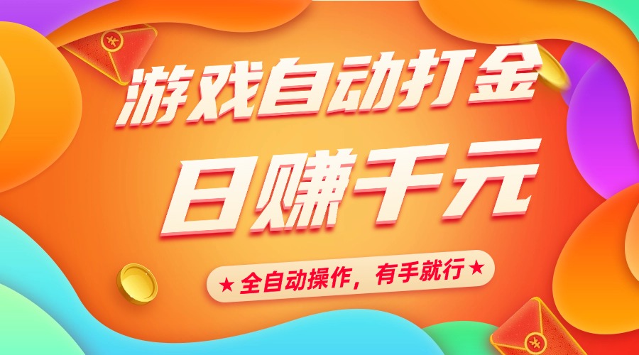 游戏自动打金，日赚千元，全自动操作，有手就行-沃创网