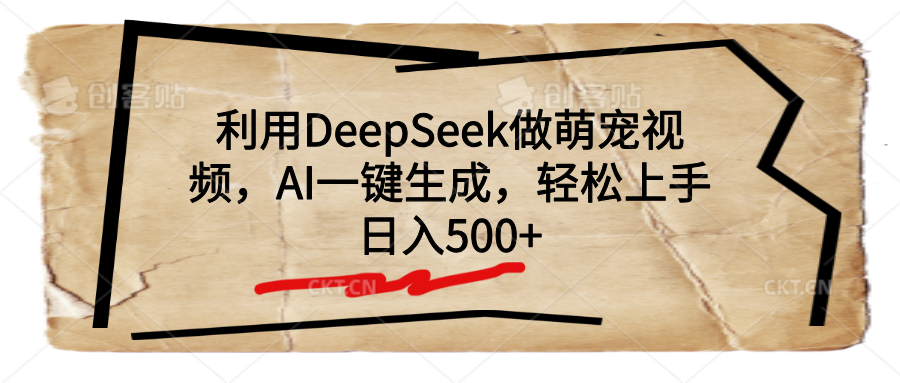 利用DeepSeek做萌宠视频，AI一键生成，轻松上手，日入500+-沃创网
